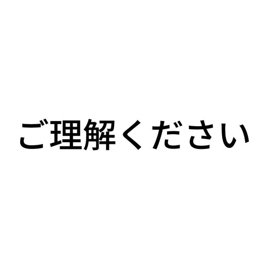 ご理解ください