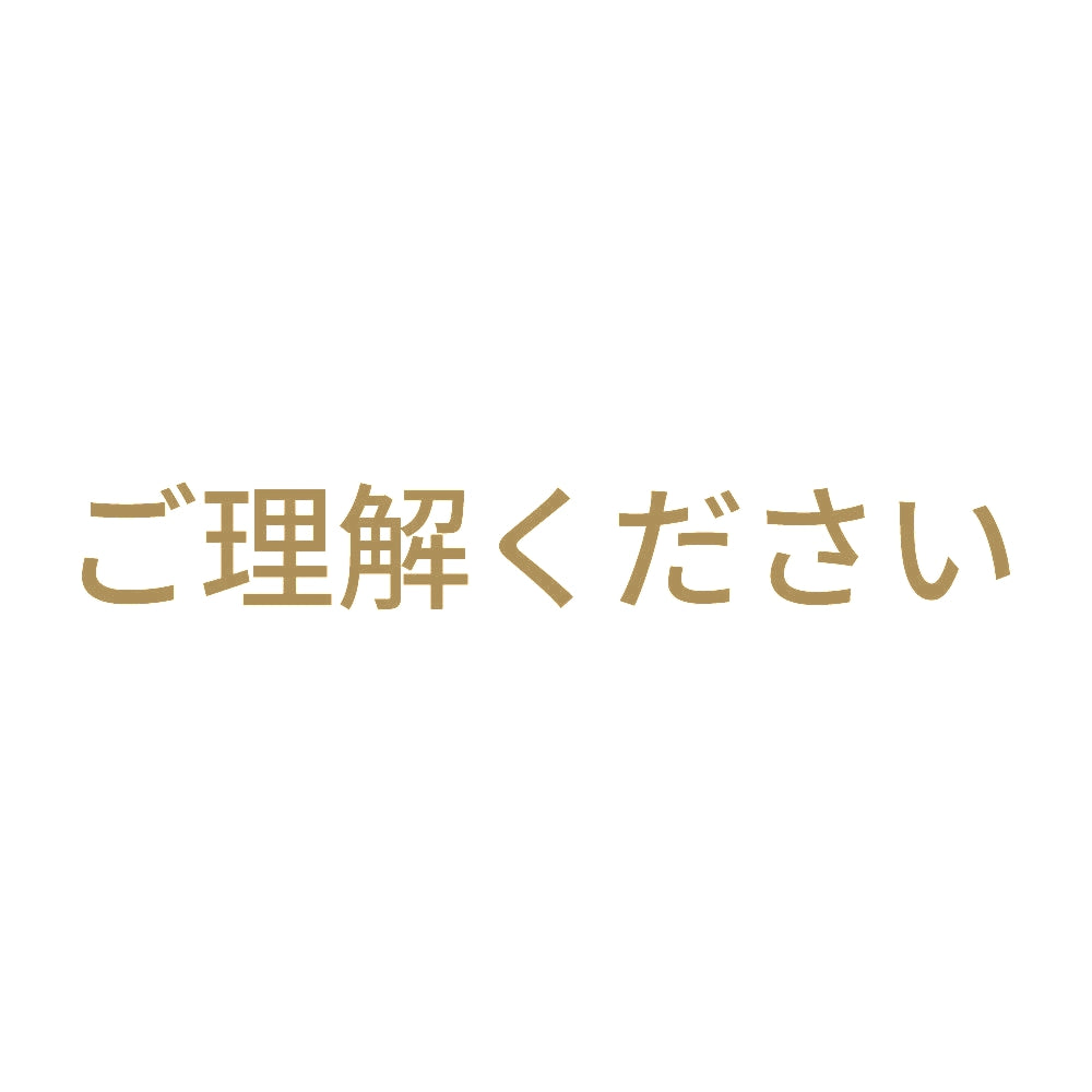 ご理解ください