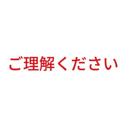 ご理解ください