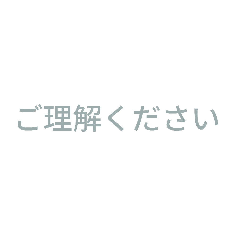 ご理解ください
