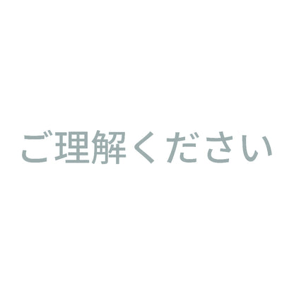 ご理解ください