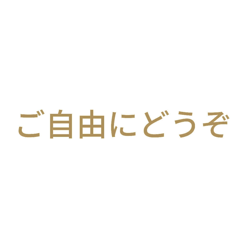 ご自由にどうぞ