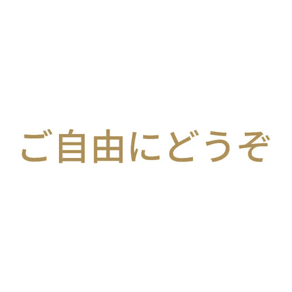 ご自由にどうぞ