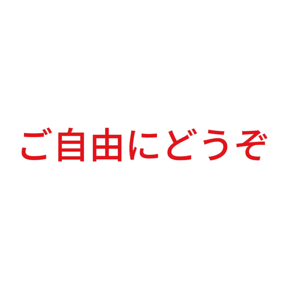 ご自由にどうぞ
