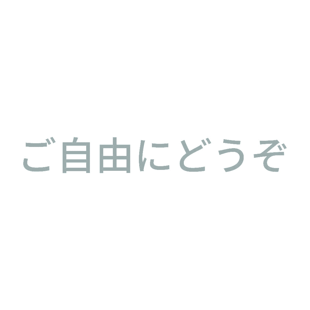 ご自由にどうぞ