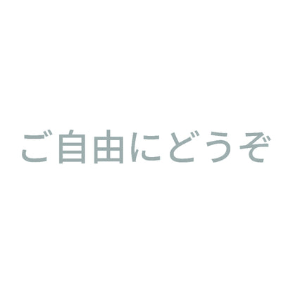 ご自由にどうぞ