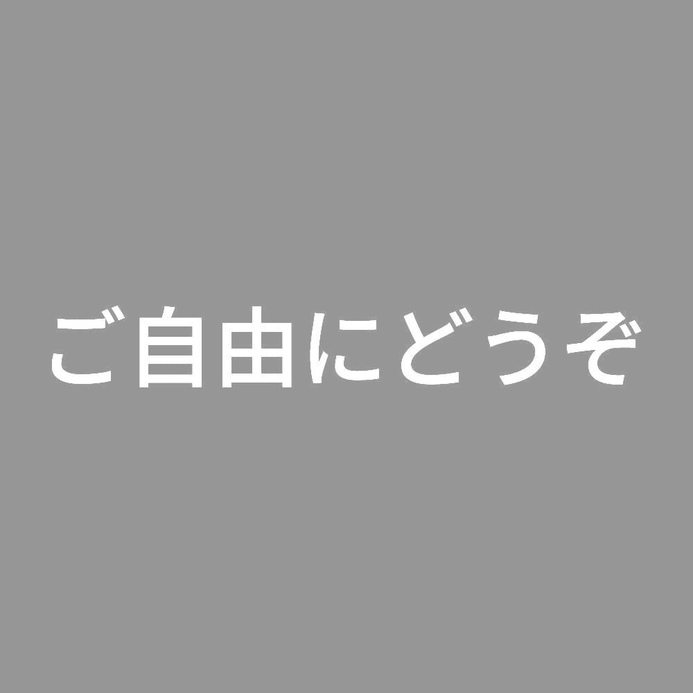 ご自由にどうぞ