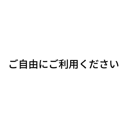 ご自由にご利用ください