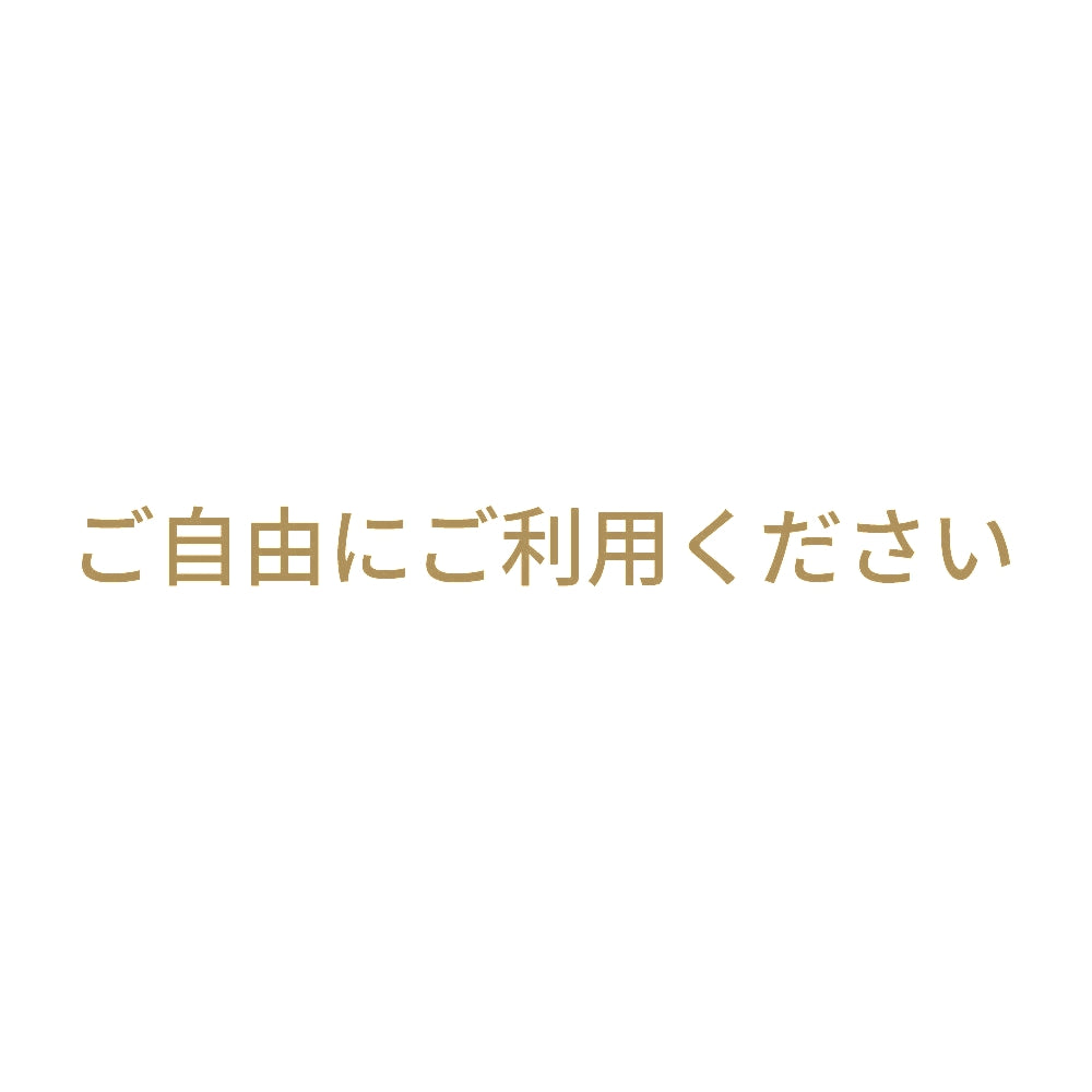 ご自由にご利用ください