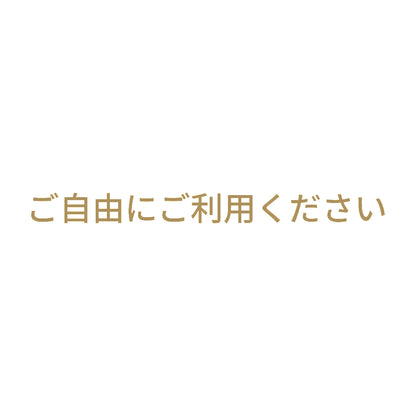 ご自由にご利用ください