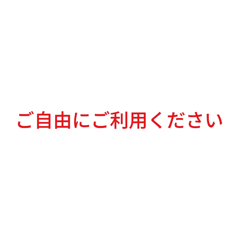 ご自由にご利用ください