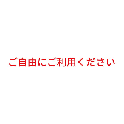 ご自由にご利用ください
