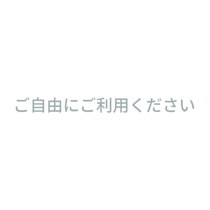 ご自由にご利用ください