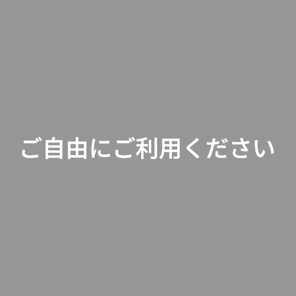 ご自由にご利用ください