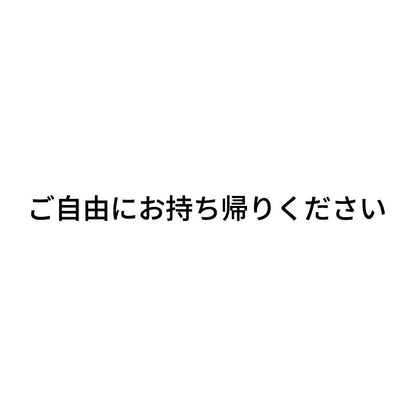 ご自由にお持ち帰りください