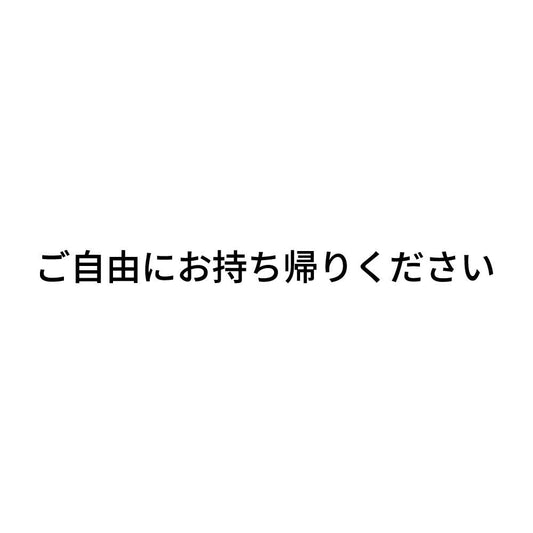 ご自由にお持ち帰りください