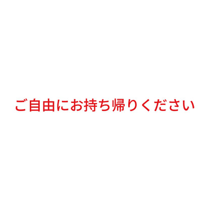 ご自由にお持ち帰りください