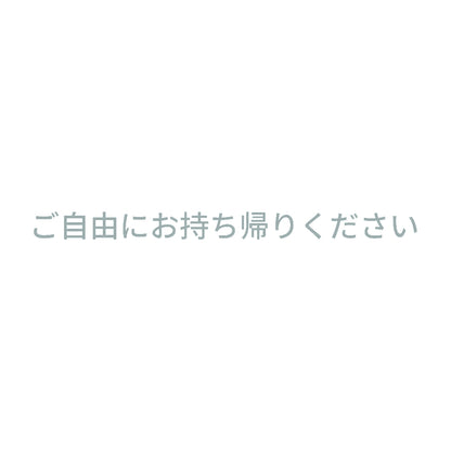 ご自由にお持ち帰りください