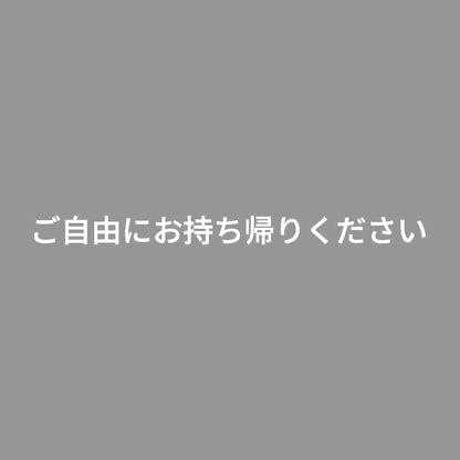 ご自由にお持ち帰りください