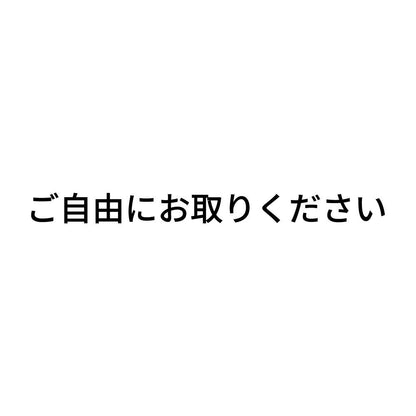 ご自由にお取りください