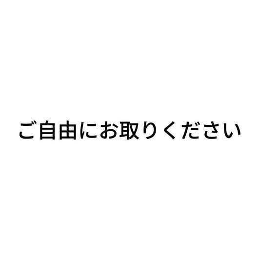 ご自由にお取りください