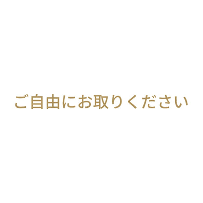 ご自由にお取りください