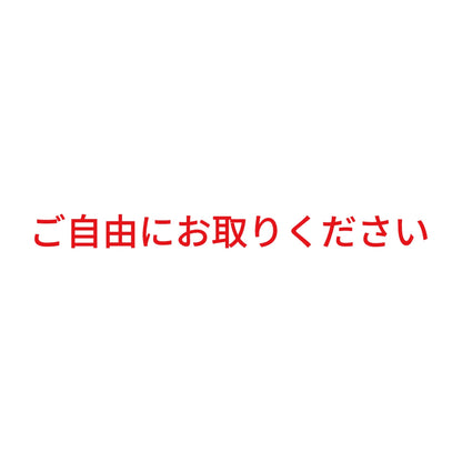 ご自由にお取りください