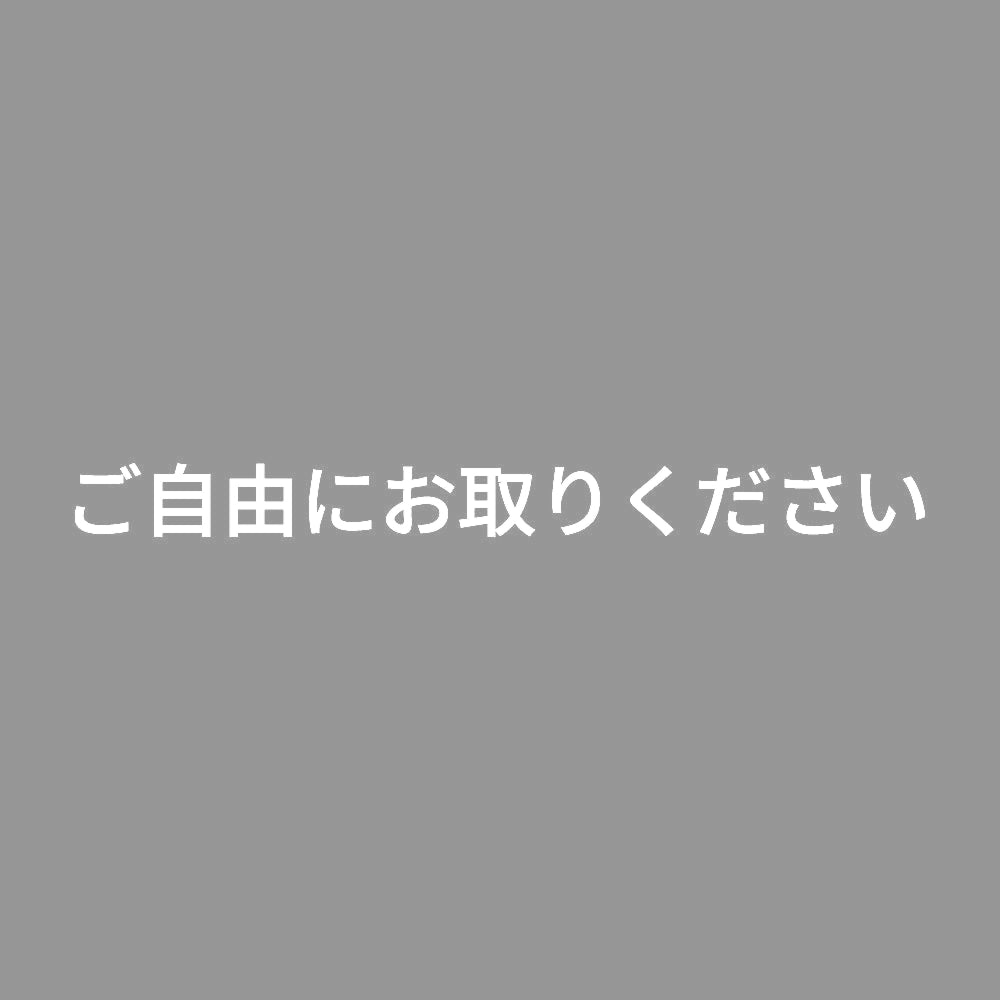 ご自由にお取りください
