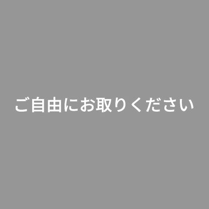 ご自由にお取りください