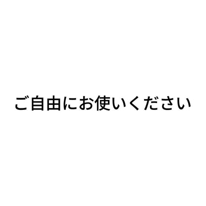 ご自由にお使いください