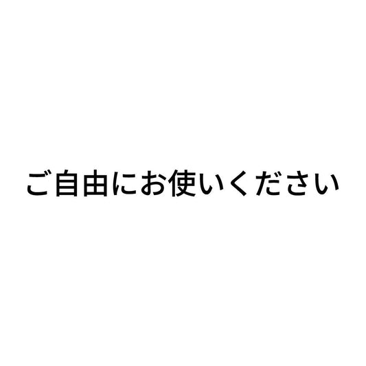 ご自由にお使いください