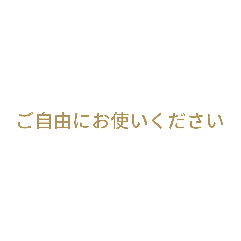ご自由にお使いください