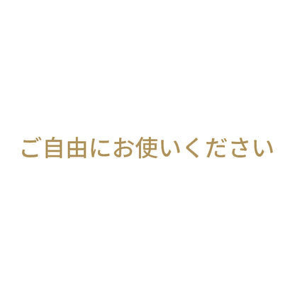 ご自由にお使いください