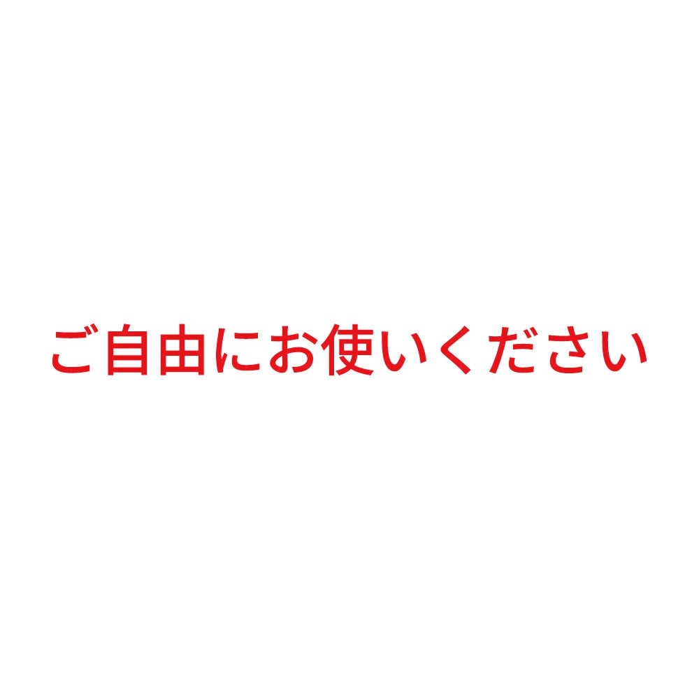 ご自由にお使いください