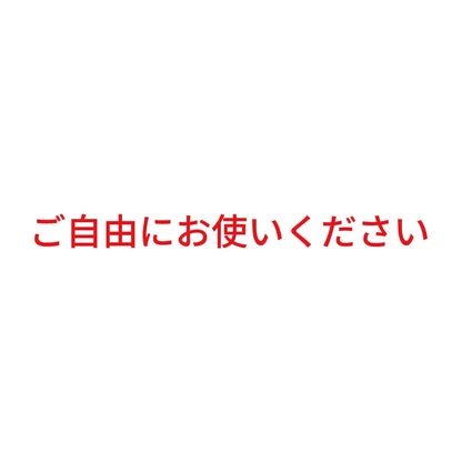 ご自由にお使いください