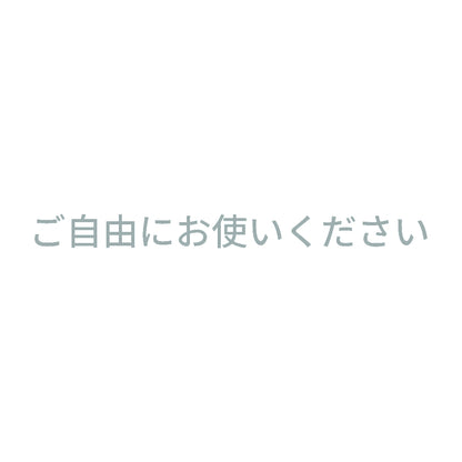 ご自由にお使いください
