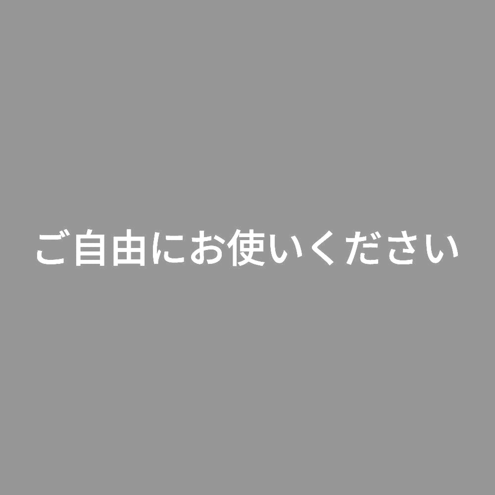 ご自由にお使いください
