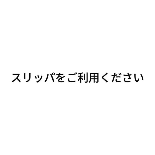 スリッパをご利用ください