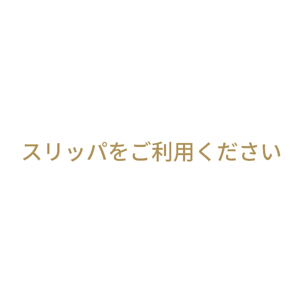 スリッパをご利用ください