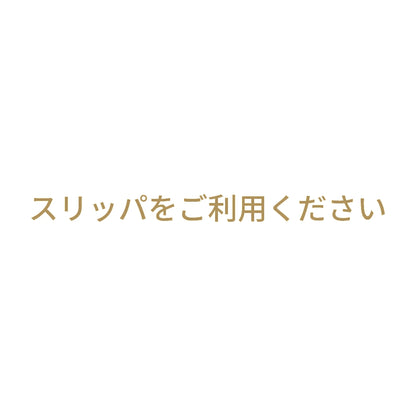 スリッパをご利用ください