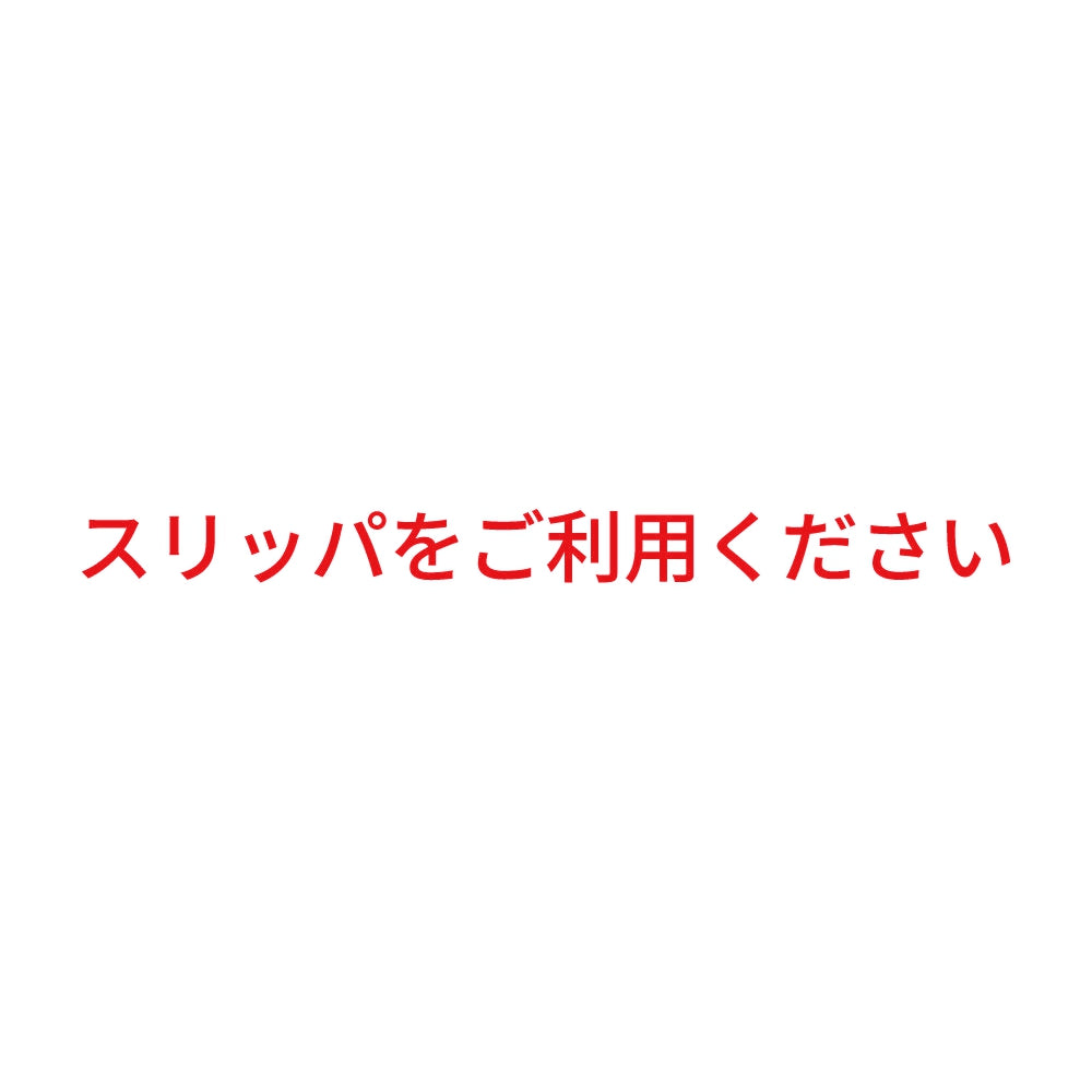 スリッパをご利用ください