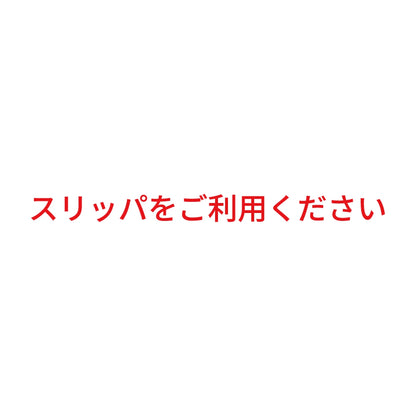 スリッパをご利用ください