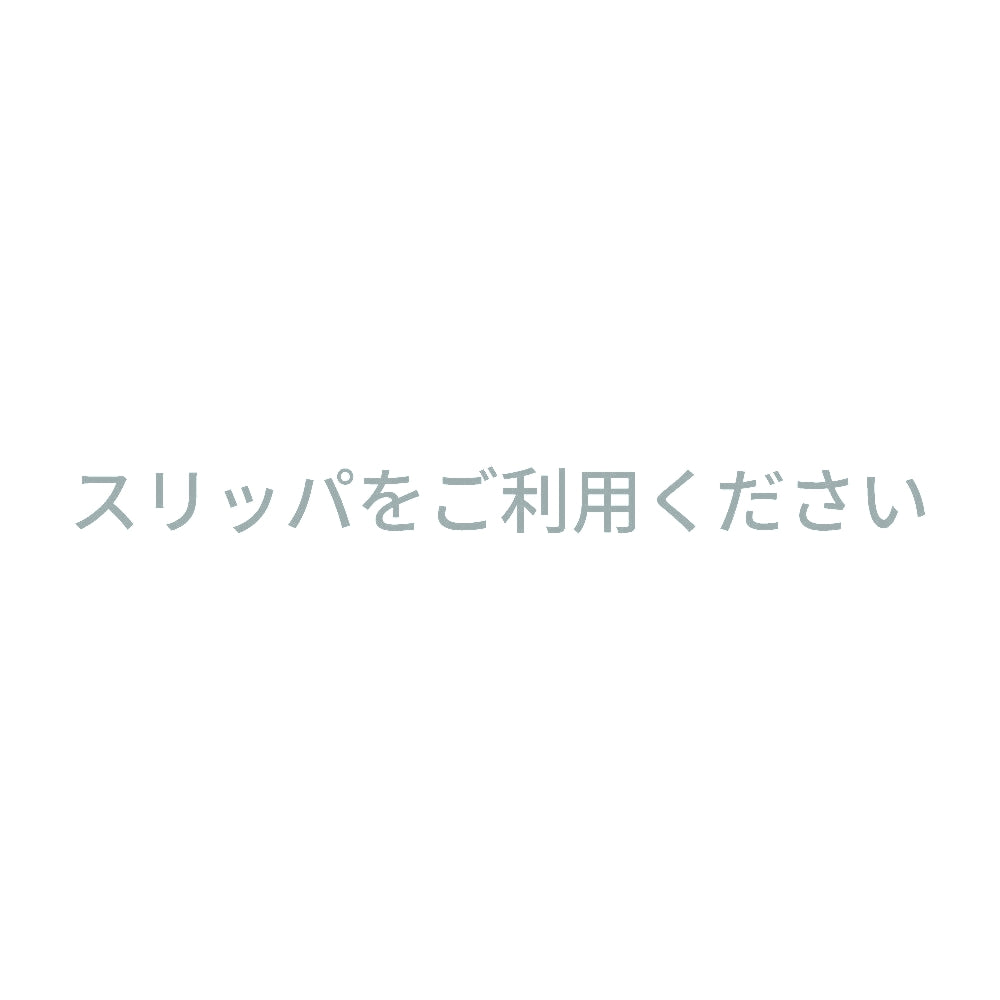 スリッパをご利用ください