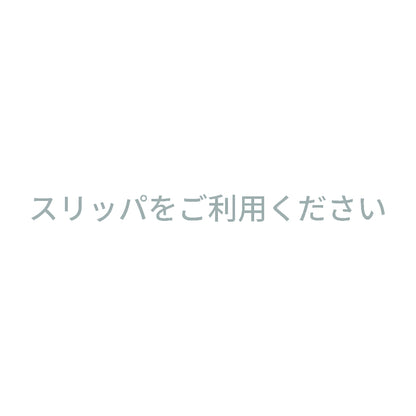 スリッパをご利用ください