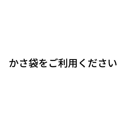かさ袋をご利用ください