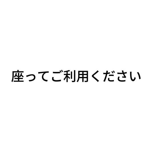 座ってご利用ください