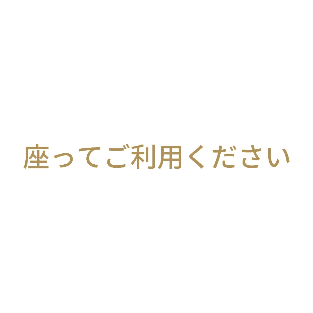 座ってご利用ください