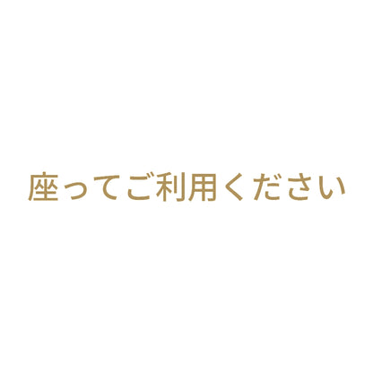座ってご利用ください