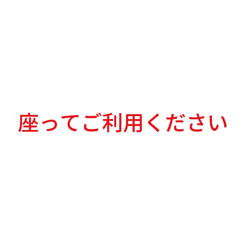 座ってご利用ください