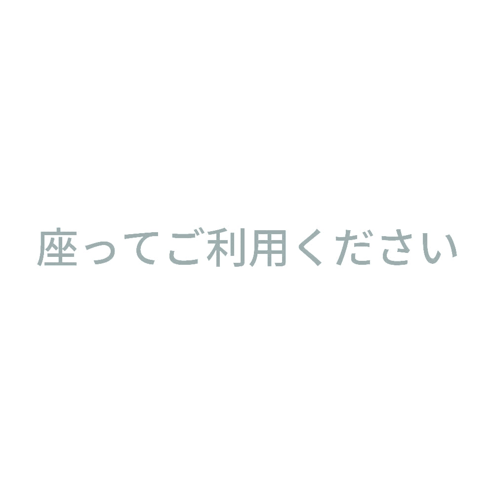 座ってご利用ください